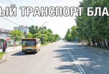 Photo of Благовещенск развивает систему общественного транспорта
