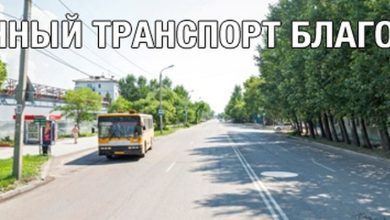Photo of Благовещенск развивает систему общественного транспорта